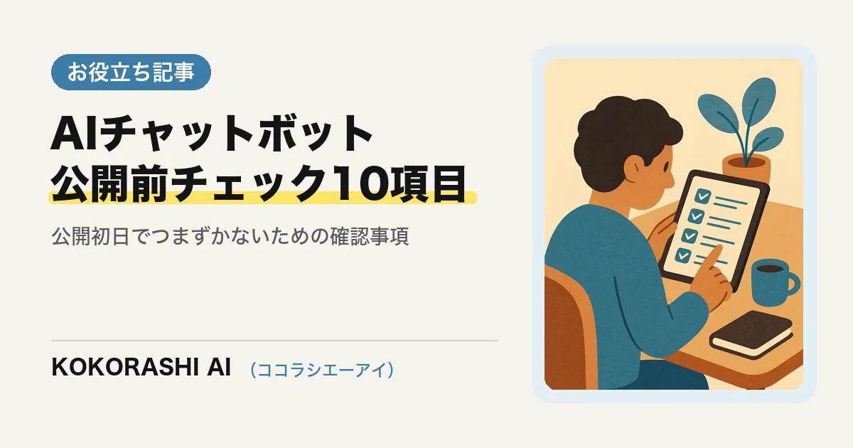 AIチャットボット公開前チェックリスト10項目|福岡の中小事業者が公開初日でつまずかないために