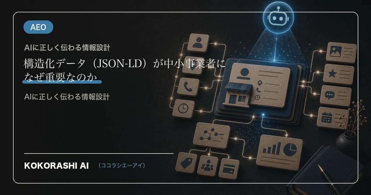 構造化データ(JSON-LD)が中小事業者になぜ重要なのか