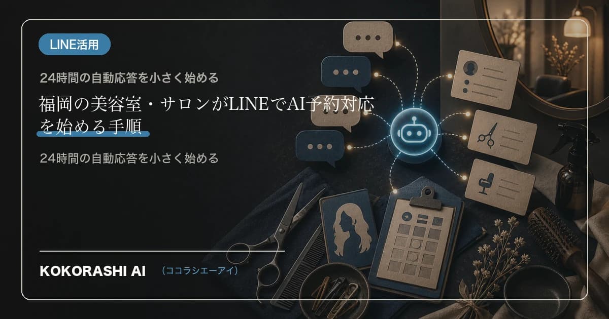 福岡の美容室・サロンがLINEでAI予約対応を始める手順