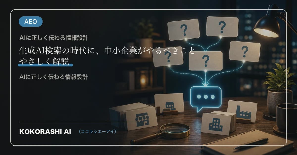 生成AI検索の時代に、中小企業がやるべきこと
