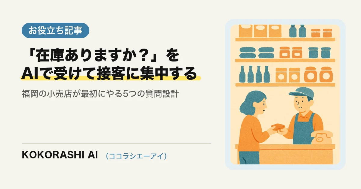 福岡の小売店がAIで「在庫ありますか?」の問い合わせを減らす方法|接客に時間を戻す進め方