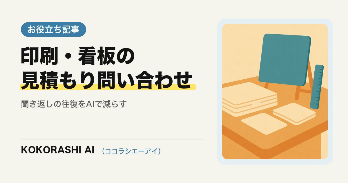福岡の印刷・看板会社がAIで見積もり・入稿の問い合わせを減らす方法