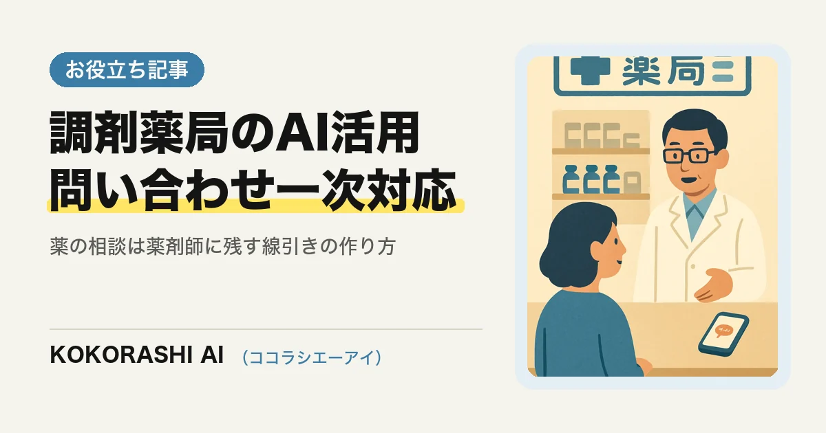 福岡の調剤薬局がAIで問い合わせの一次対応をラクにする方法|薬の相談は薬剤師に残す線引き