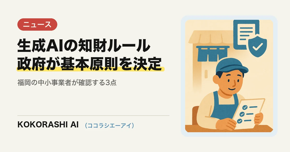 政府が生成AIの知財保護「基本原則」を決定|福岡の中小事業者が確認する3点