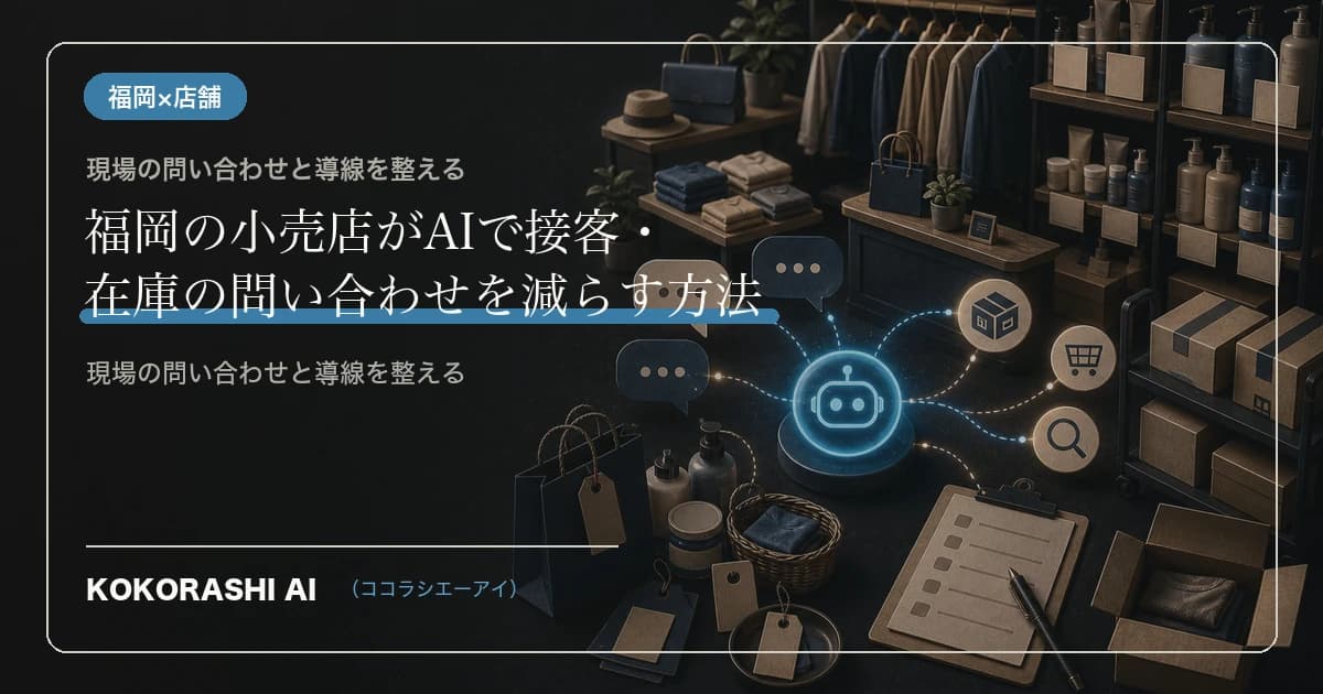 福岡の小売店がAIで接客・在庫の問い合わせを減らす方法