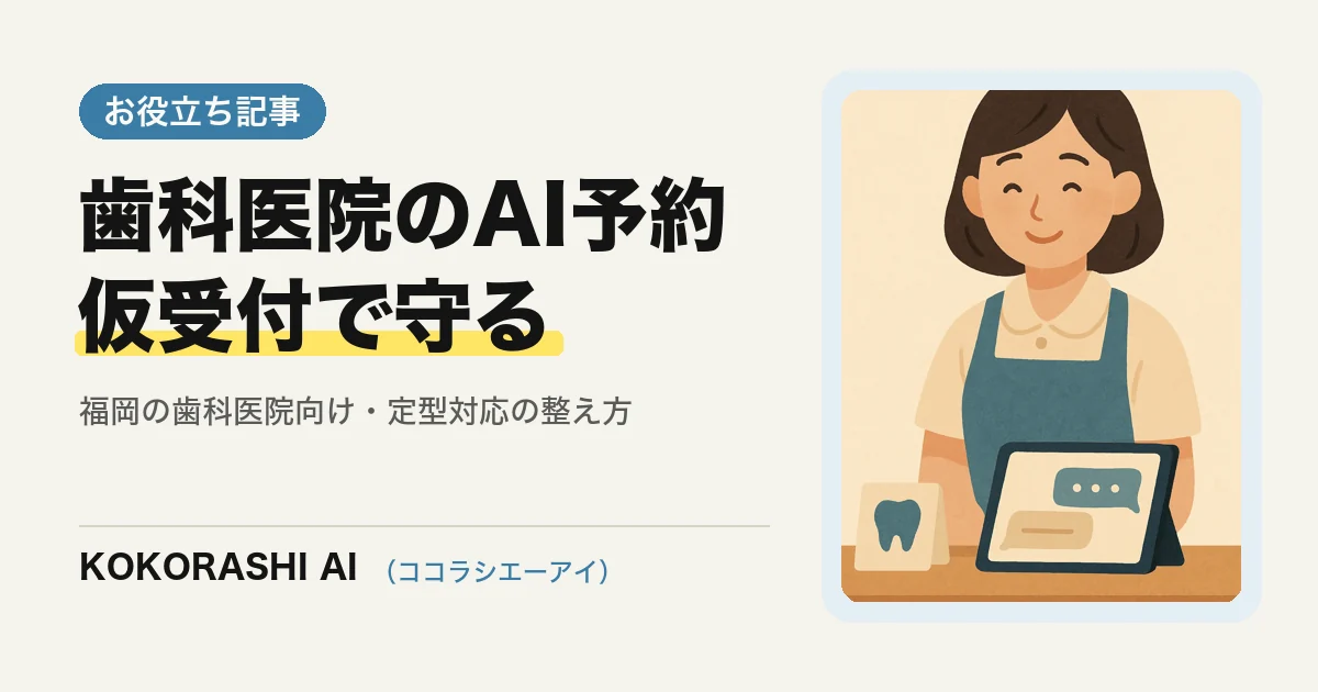 福岡の歯科医院がAIで予約・キャンセル連絡の問い合わせを減らす方法