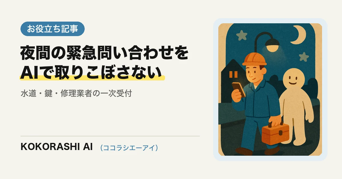 福岡の水道・鍵・修理業者がAIで夜間の緊急問い合わせを取りこぼさない方法|任せる範囲は一次受付まで