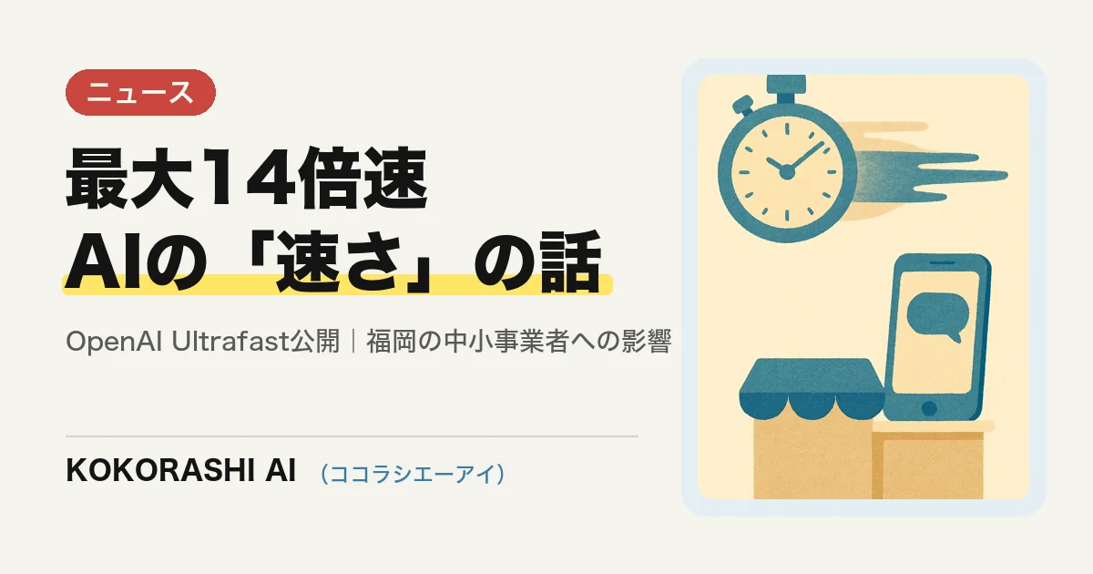 OpenAIが最大14倍速の「Ultrafast」を限定公開|AIの速さは福岡の中小事業者に何をもたらすか