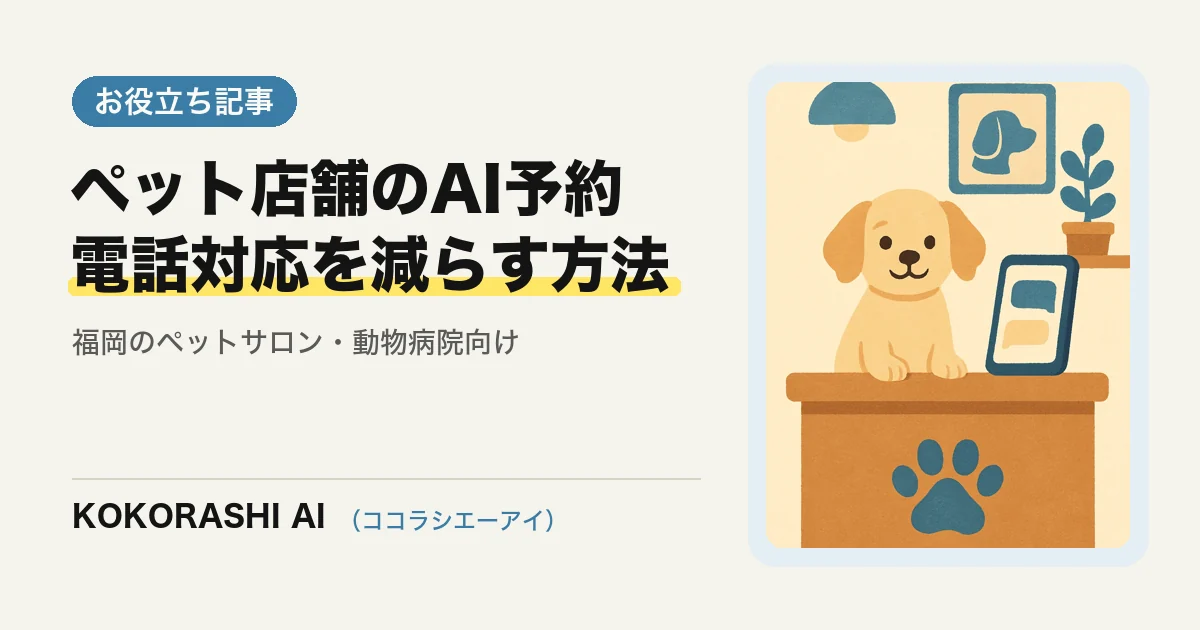 福岡のペットサロン・動物病院がAIで予約と問い合わせ対応を楽にする方法