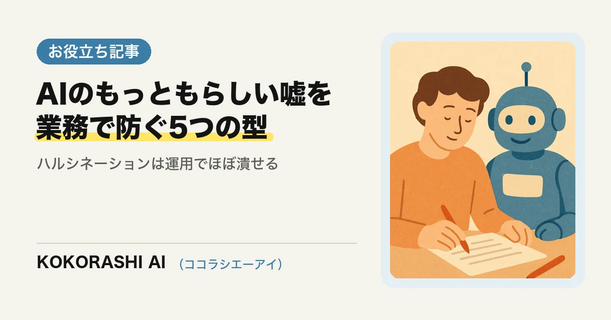 AIの「もっともらしい嘘」を業務で防ぐ5つの型|福岡の中小事業者が今日から回せる運用