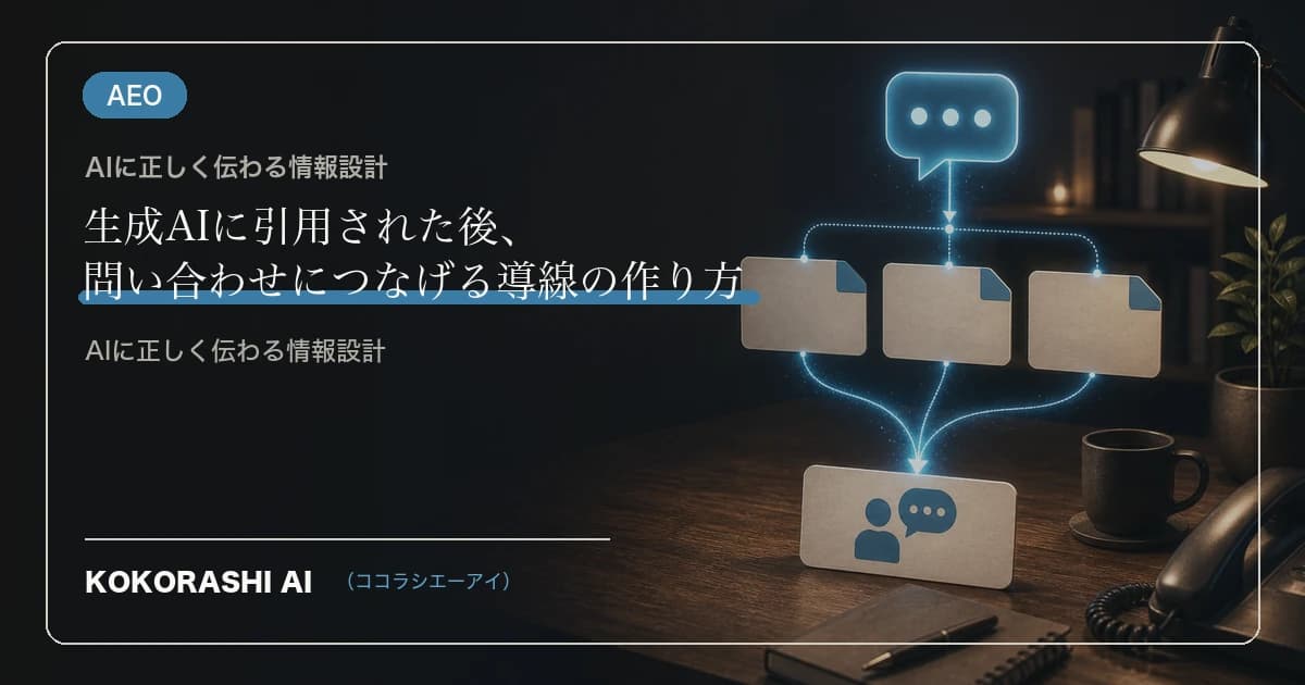 生成AIに引用された後、問い合わせにつなげる導線の作り方