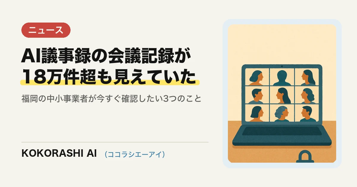 AI議事録ツールで18万件超の会議記録が閲覧可能に|福岡の中小事業者が今すぐ確認したい3つのこと