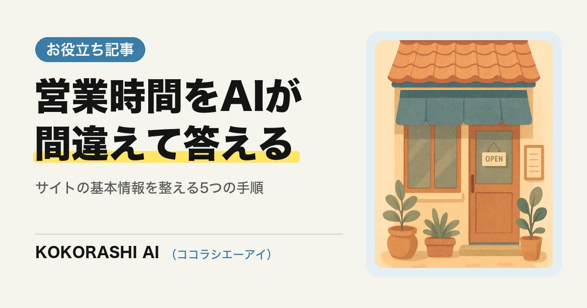 「営業時間は?」にAIが間違えて答える問題|福岡の事業者がサイトの基本情報を整える5つの手順