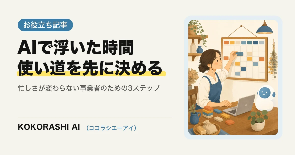 AI導入で浮いた時間はどこへ消える?福岡の中小事業者が「使い道」を先に決める方法