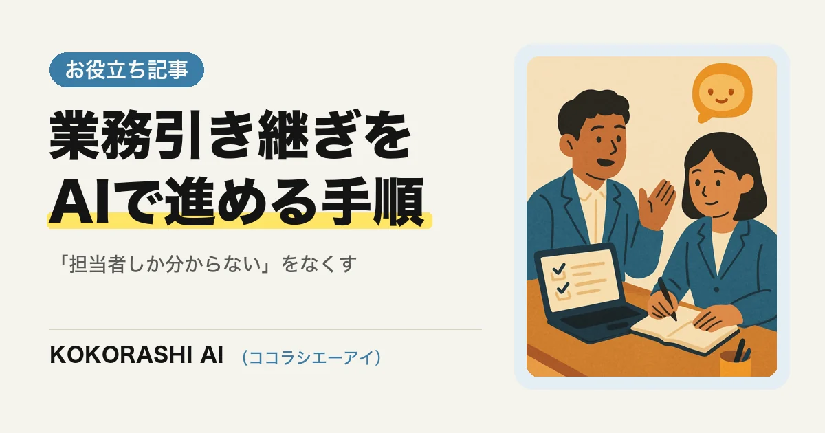 退職・異動の業務引き継ぎをAIで進める手順|福岡の中小事業者が「担当者しか分からない」をなくす方法