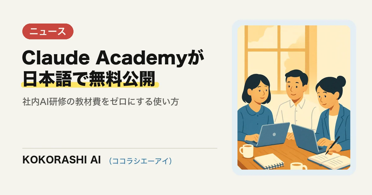 Claude Academyが日本語で無料公開|福岡の中小企業が社内AI研修に使う手順