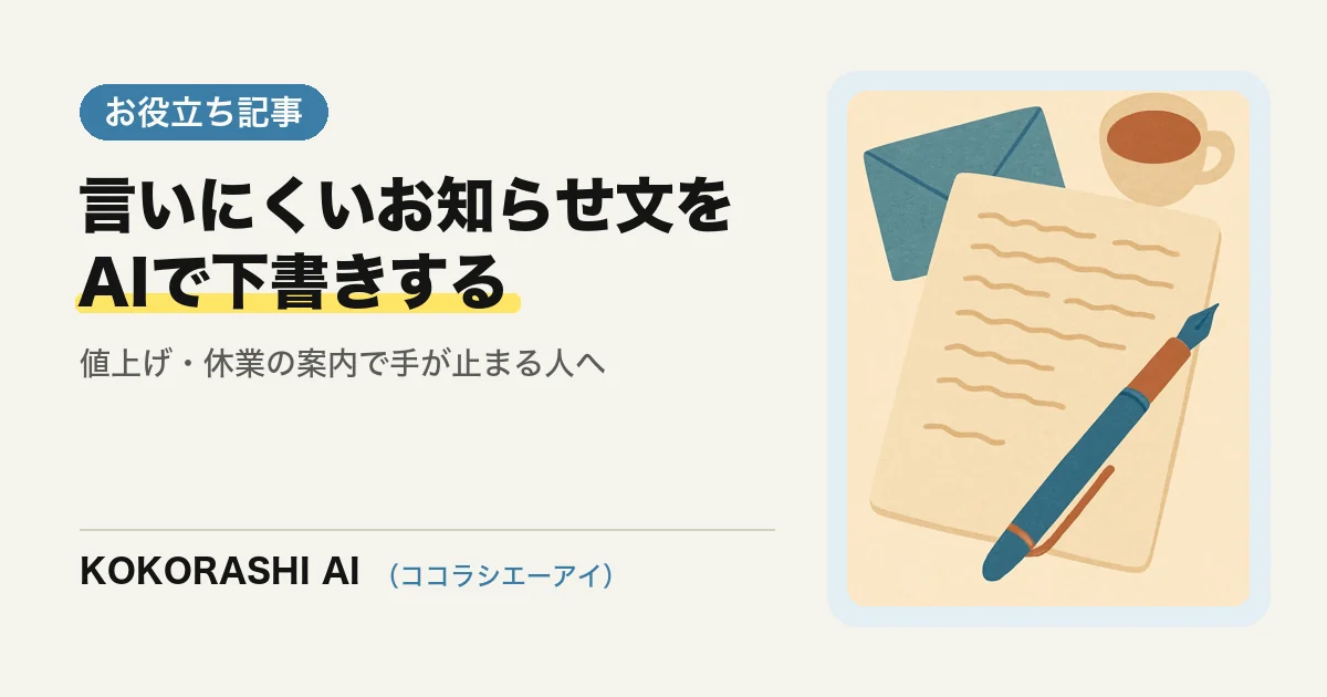 値上げ・休業の「言いにくいお知らせ文」をAIで下書きする手順|福岡の事業者向け