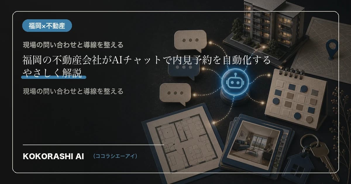 福岡の不動産会社がAIチャットで内見予約を自動化する