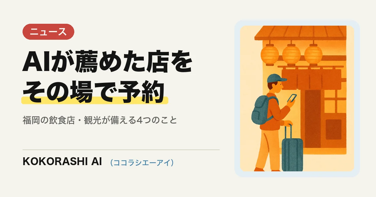 ホテルのAIが薦めた店をその場で予約|福岡の飲食店・観光事業者が今から準備できること