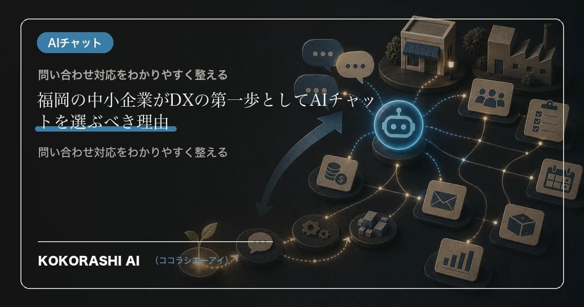 福岡の中小企業がDXの第一歩としてAIチャットを選ぶべき理由