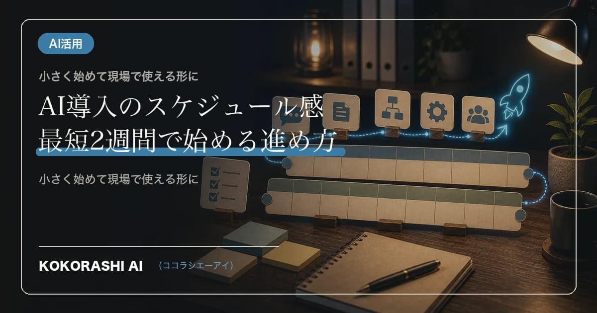 AI導入のスケジュール感|最短2週間で始める進め方
