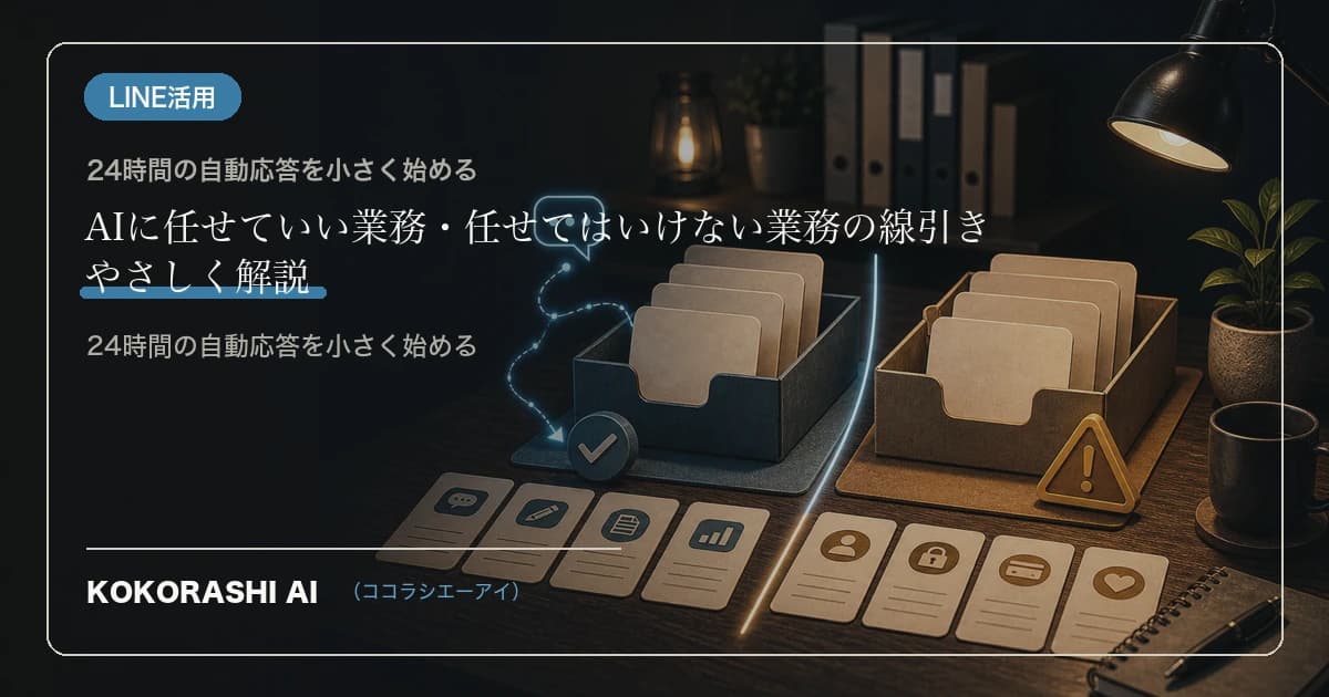 AIに任せていい業務・任せてはいけない業務の線引き