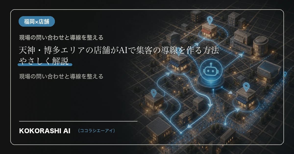 天神・博多エリアの店舗がAIで集客の導線を作る方法