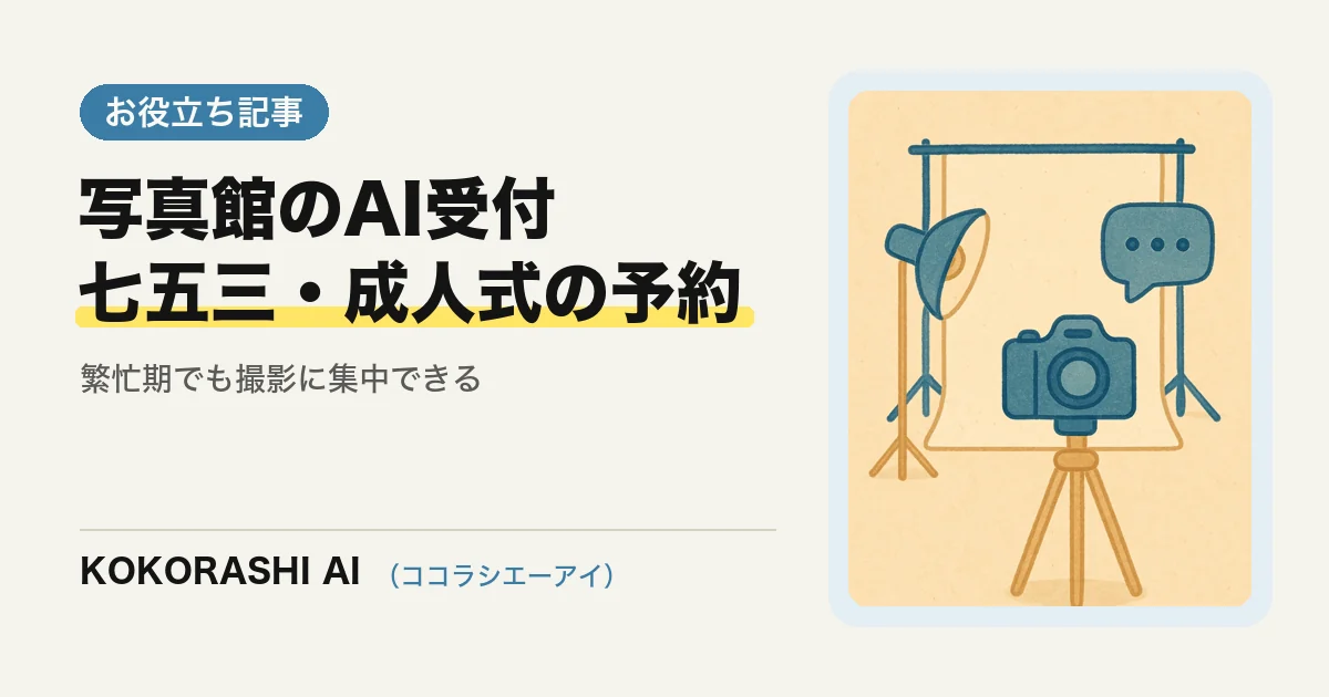 福岡の写真館がAIで七五三・成人式の予約と料金の問い合わせに対応する方法|撮影に集中できる受付の作り方