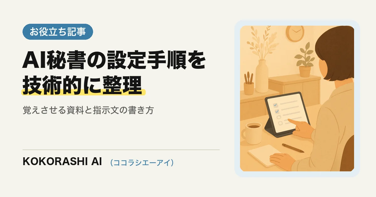 一人社長のための「AI秘書」設定ガイド|社内情報を覚えさせる具体的な手順