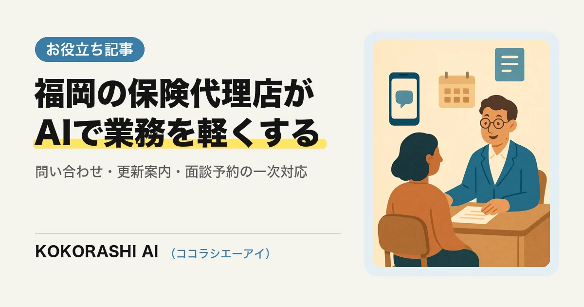 福岡の保険代理店がAIで問い合わせ・更新案内・面談予約を効率化する方法