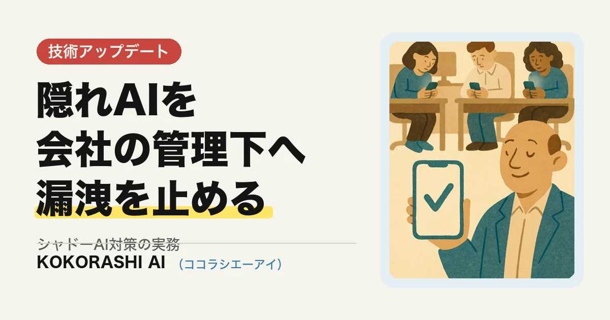 社内AI利用のセキュリティ設計|シャドーAI・情報漏洩を防ぐ実務