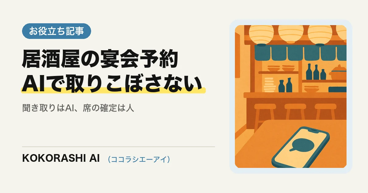 福岡の居酒屋が宴会・団体予約の問い合わせをAIで取りこぼさない方法