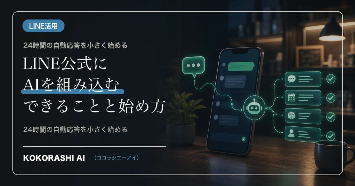 LINE公式アカウントにAIを組み込むとできること・始め方