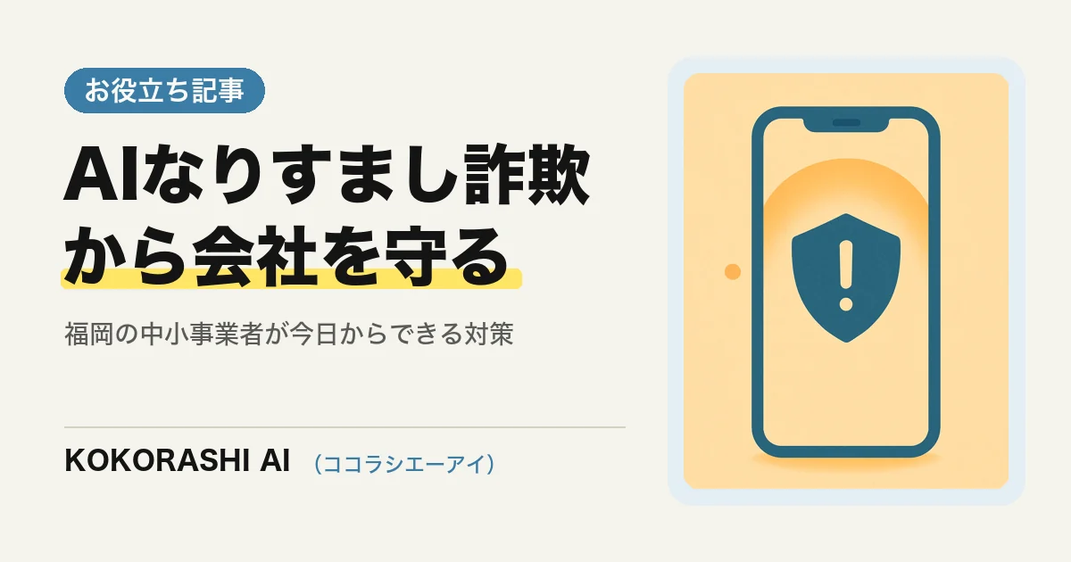 社長の声を模倣したAIなりすまし詐欺に注意|福岡の中小事業者が今日からできる対策