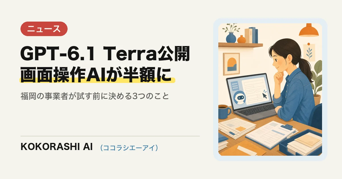 OpenAIが「GPT-6.1 Terra」を公開|画面操作が得意でAPI料金は半額、福岡の事業者が試す前に決めること