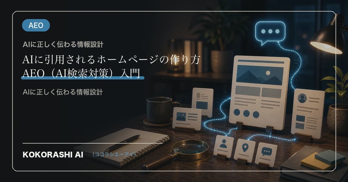 AIに引用されるホームページの作り方|AEO(AI検索対策)入門