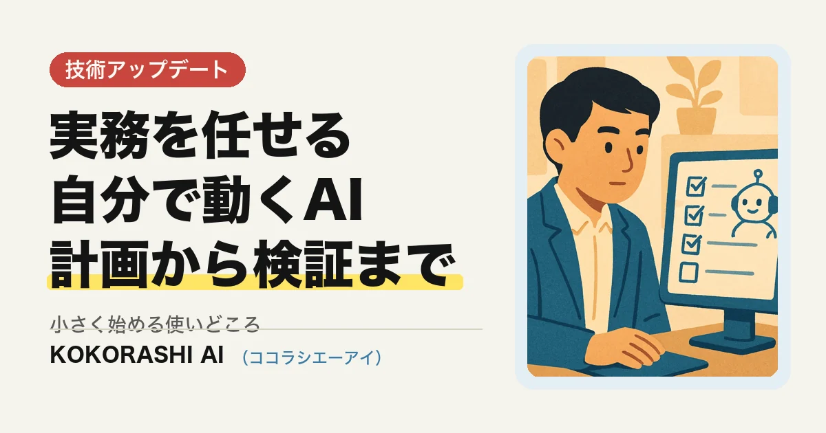 AIエージェントに実務を任せる|「自分で動くAI」の仕組みと中小企業の使いどころ