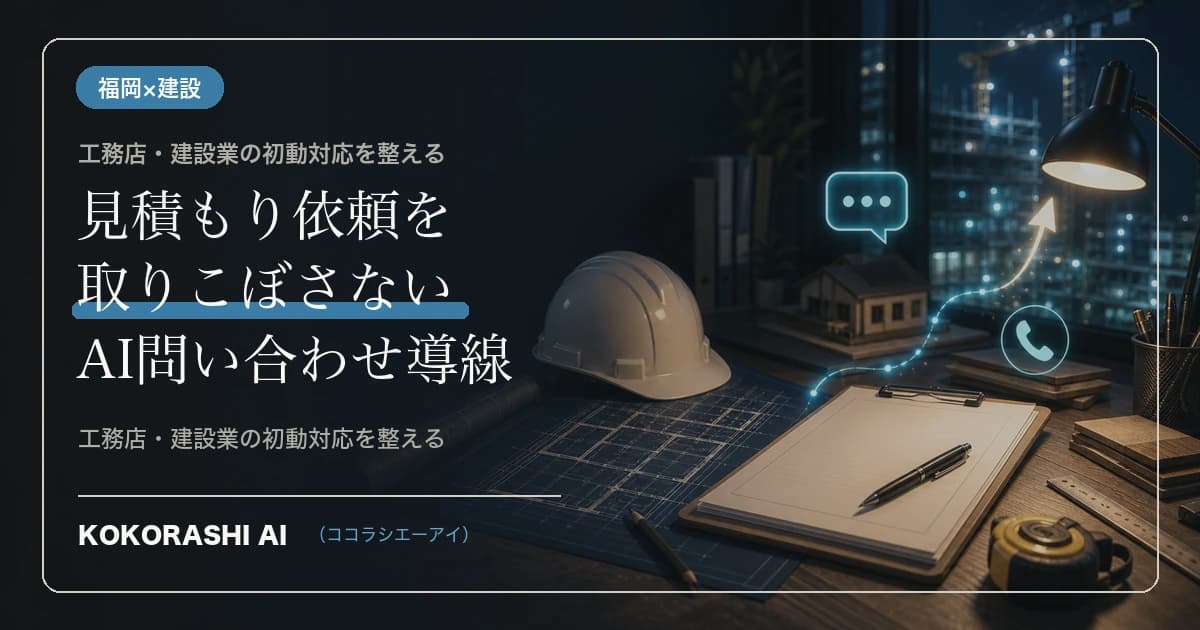 福岡の建設・工務店がAIで見積もり依頼を取りこぼさない方法