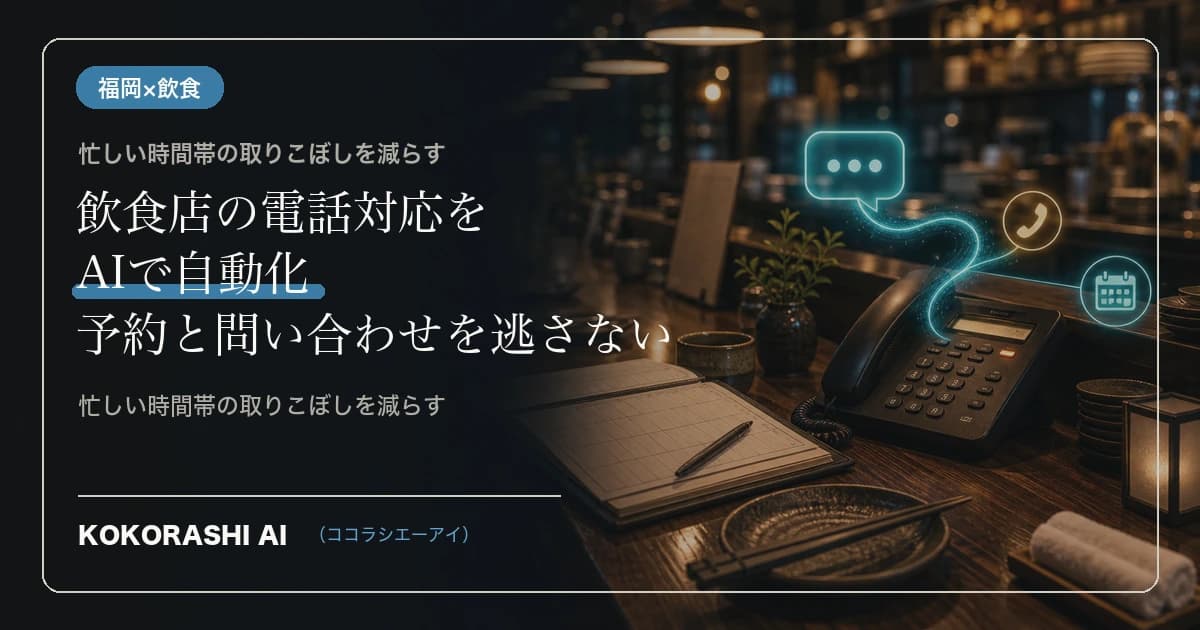 福岡の飲食店がAIチャットボットで予約・問い合わせ対応を自動化する方法