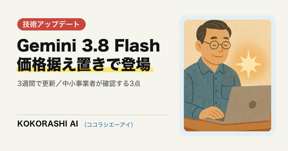 「Gemini 3.8 Flash」が3週間で登場|価格据え置きの更新で福岡の事業者が確認する3点