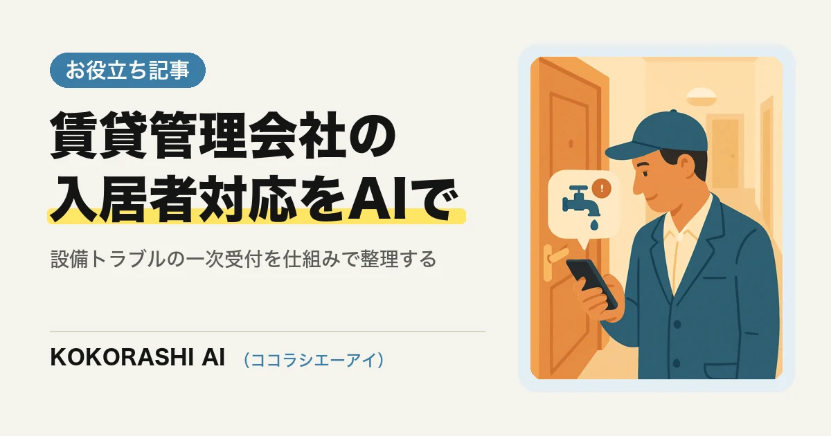 福岡の賃貸管理会社がAIで入居者の設備トラブル・問い合わせに対応する方法