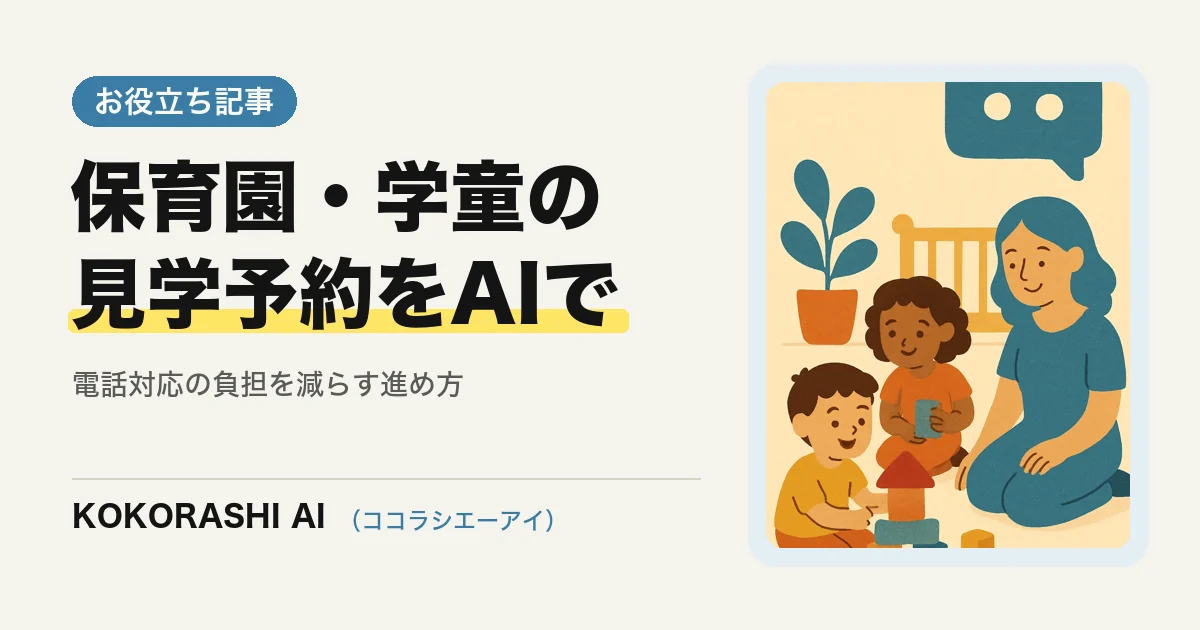 福岡の保育園・学童がAIで見学予約・入園問い合わせに対応する方法