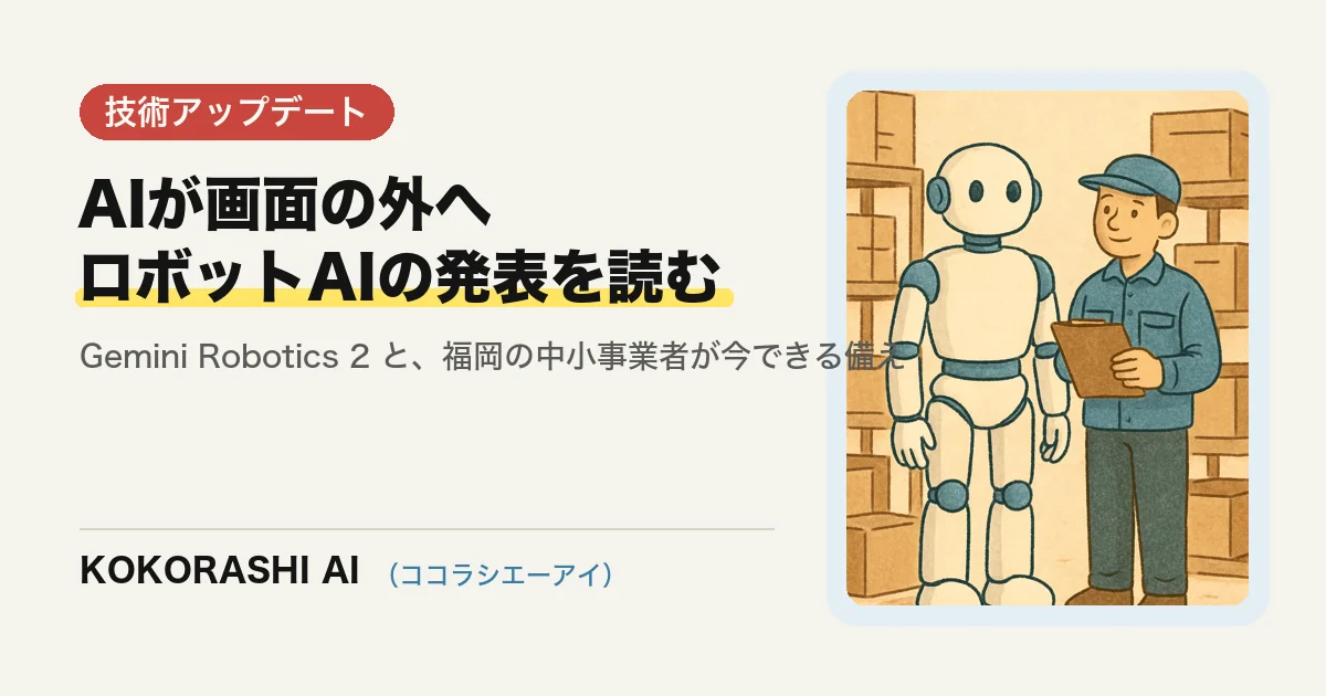 Googleがロボット向けAI「Gemini Robotics 2」を発表|AIが画面の外に出る時代の備え方