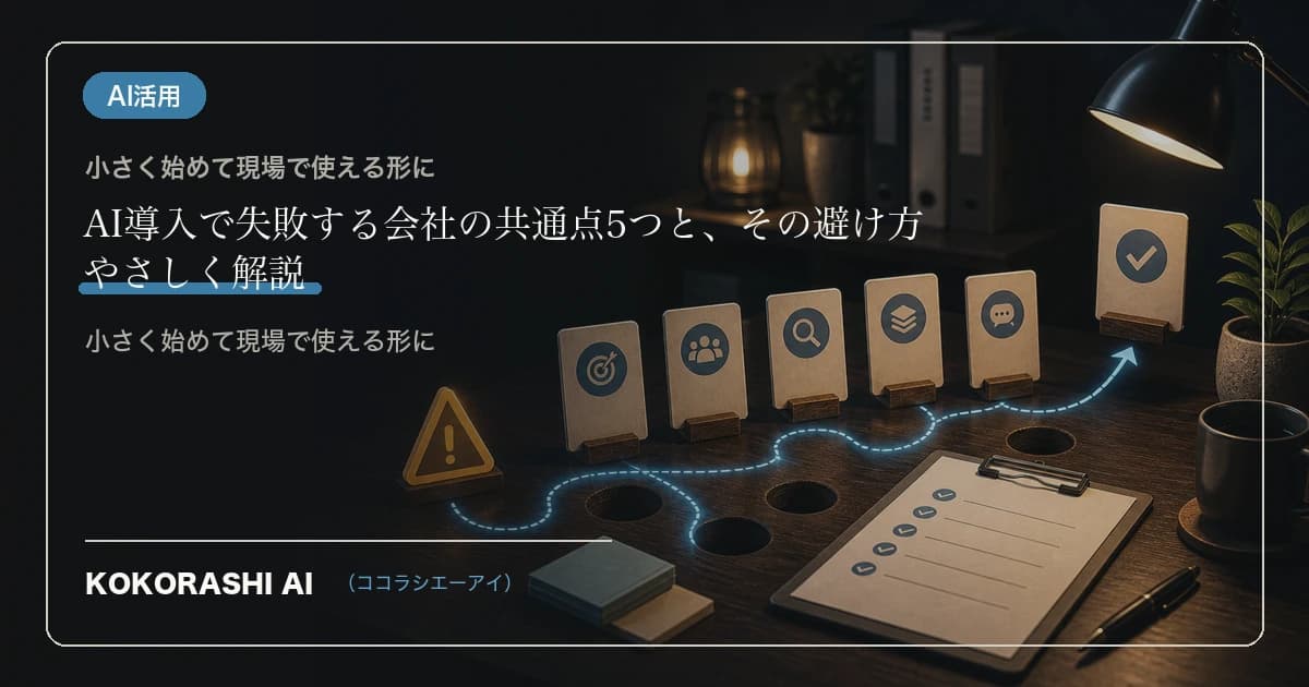 AI導入で失敗する会社の共通点5つと、その避け方