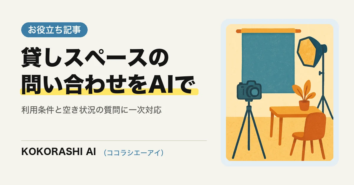 福岡のレンタルスペース・撮影スタジオがAIで利用条件と空き状況の問い合わせに答える方法