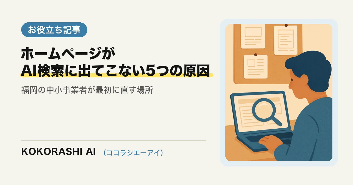 ホームページがAI検索に出てこない5つの原因|福岡の中小事業者が最初に直す場所