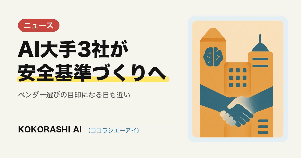 AI業界の「標準化団体」構想をAnthropic・OpenAI・Googleが協議中|福岡の中小事業者が知っておくべき理由