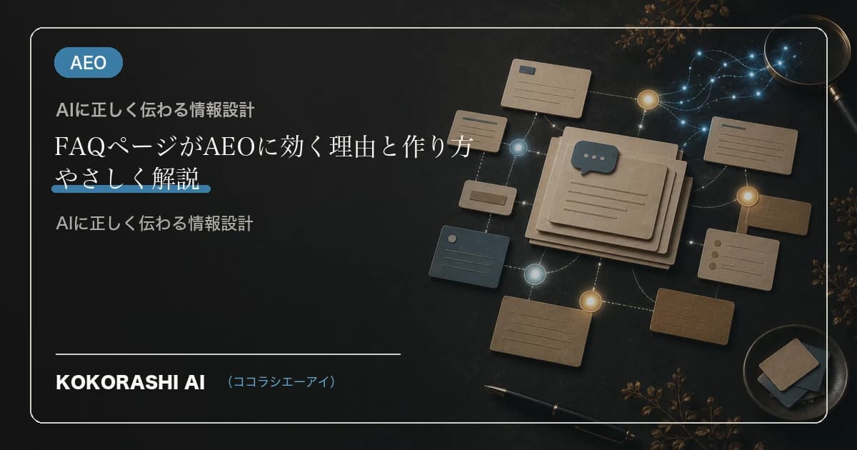 FAQページがAEOに効く理由と作り方