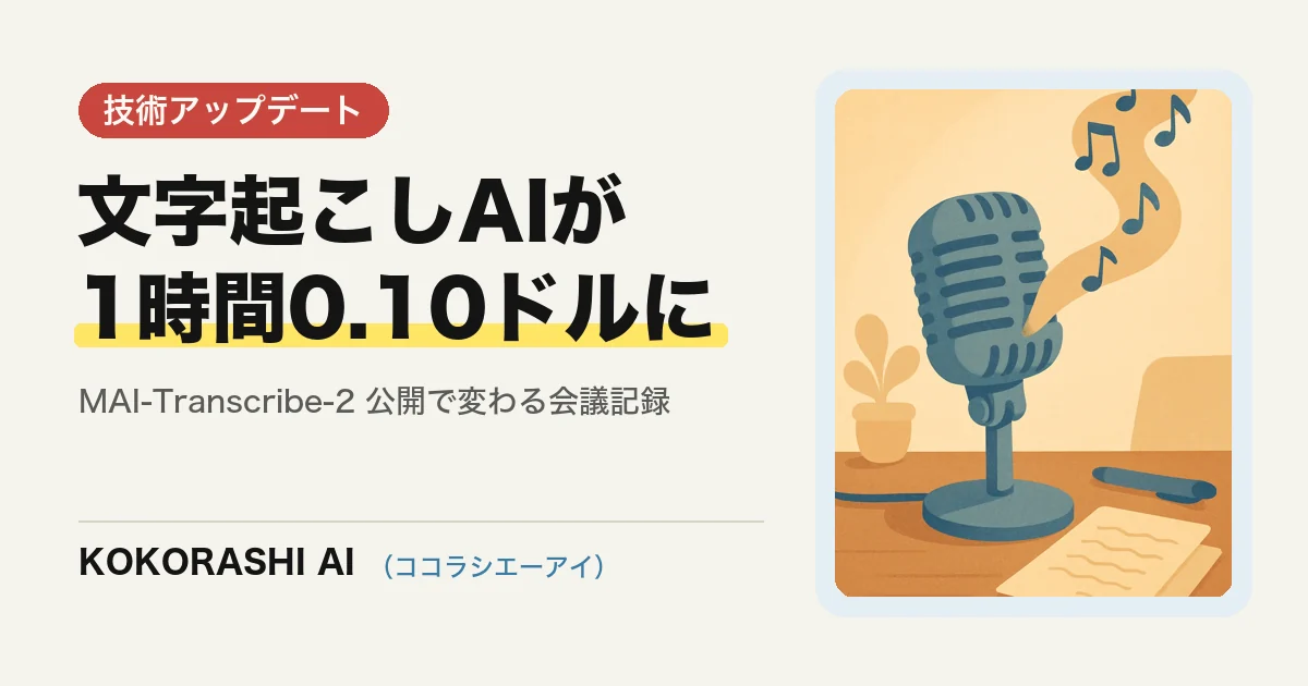 Microsoftが文字起こしAI「MAI-Transcribe-2」を公開|音声1時間0.10ドルで福岡の事業者ができること