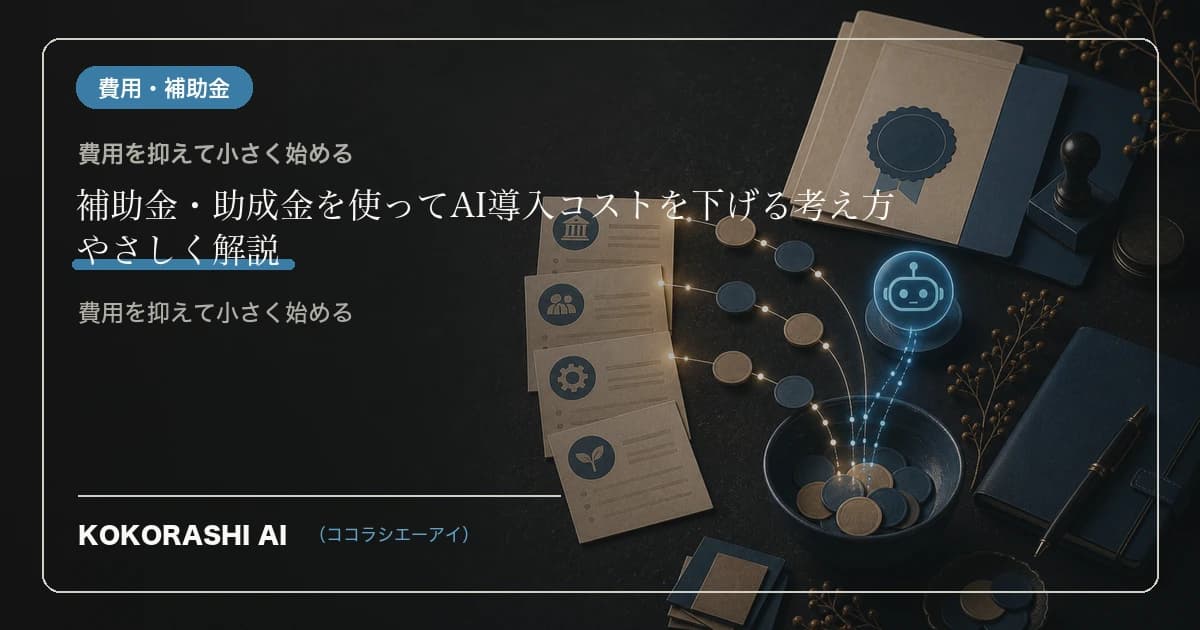 補助金・助成金を使ってAI導入コストを下げる考え方